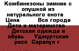 Комбинезоны зимние с опушкой из натурального енота  › Цена ­ 500 - Все города Дети и материнство » Детская одежда и обувь   . Удмуртская респ.,Сарапул г.